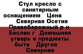 Стул-кресло с санитарным оснащением › Цена ­ 5 000 - Северная Осетия, Правобережный р-н, Беслан г. Домашняя утварь и предметы быта » Другое   . Северная Осетия